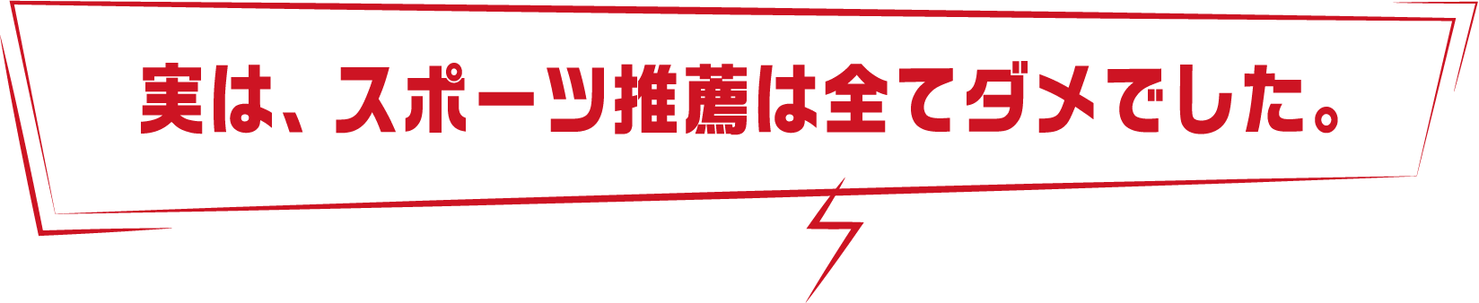 実は、スポーツ推薦は全てダメでした。