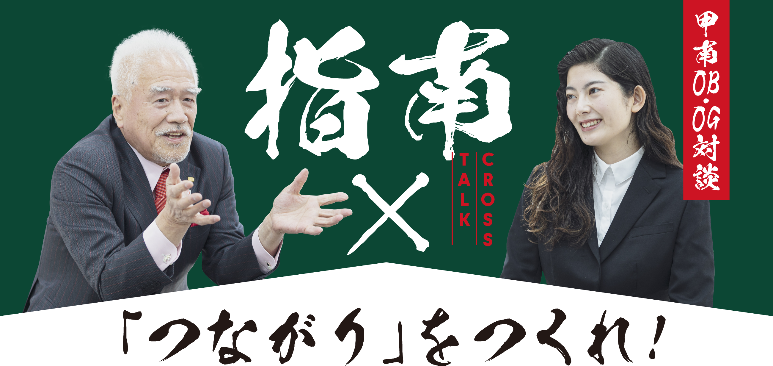 甲南OB・OG対談「つながり」をつくれ！