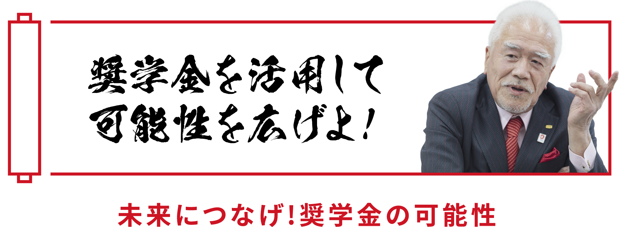 未来につなげ！奨学金の可能性