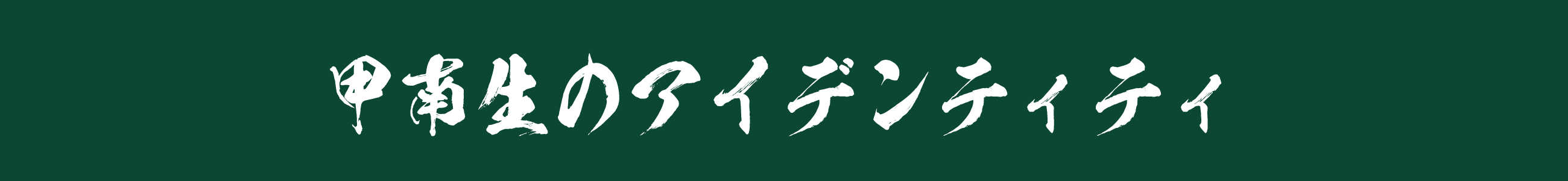 甲南生のアイデンティティ