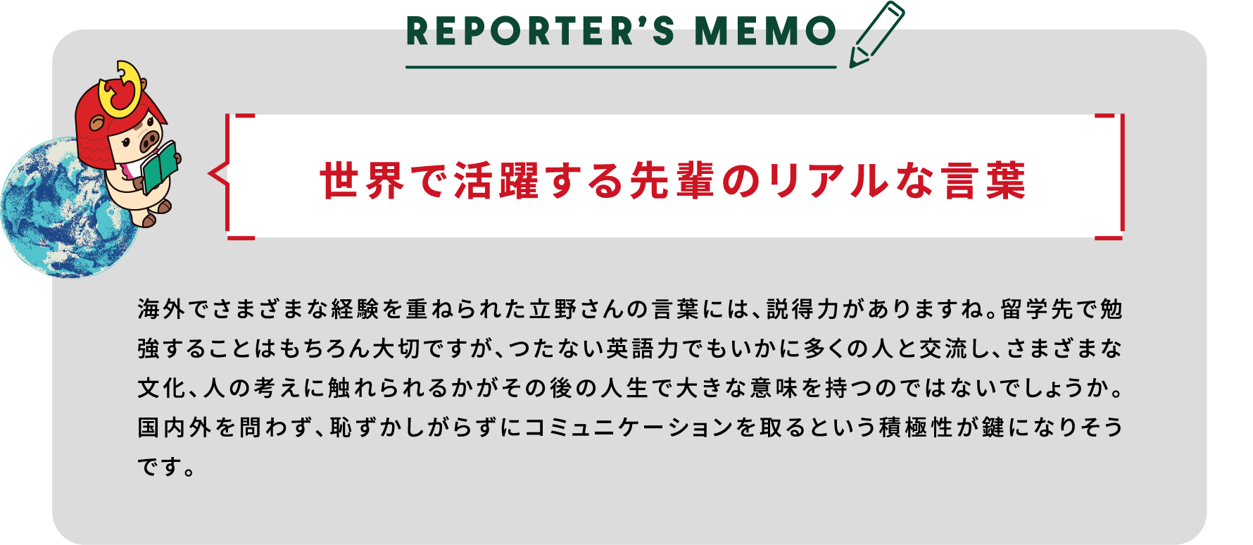 世界で活躍する先輩のリアルな言葉