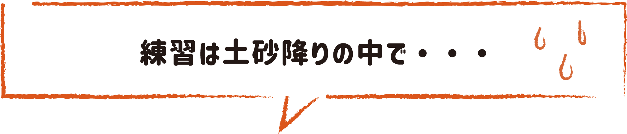 練習は土砂降りの中で・・・