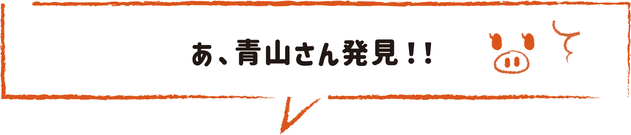 あ、青山さん発見！！