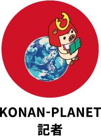 KONAN-PLANET記者