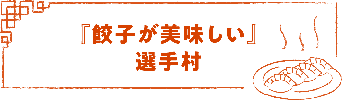 『餃子が美味しい』選手村