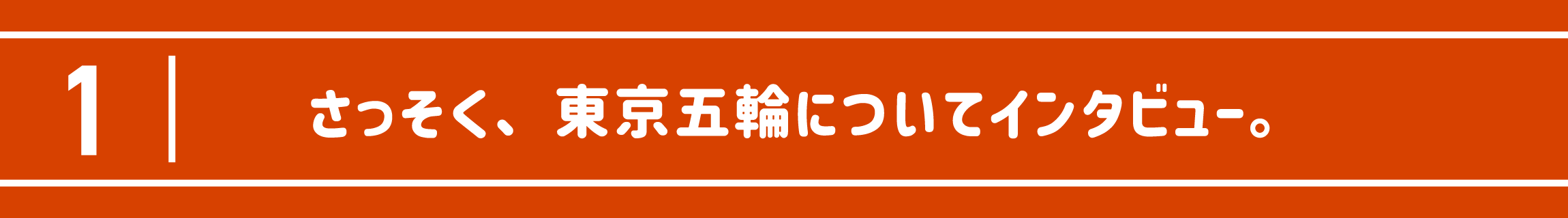 さっそく、東京五輪についてインタビュー。