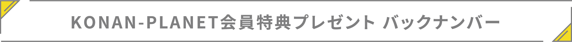 KONAN-PLANET会員特典プレゼント　バックナンバー