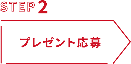 プレゼント応募