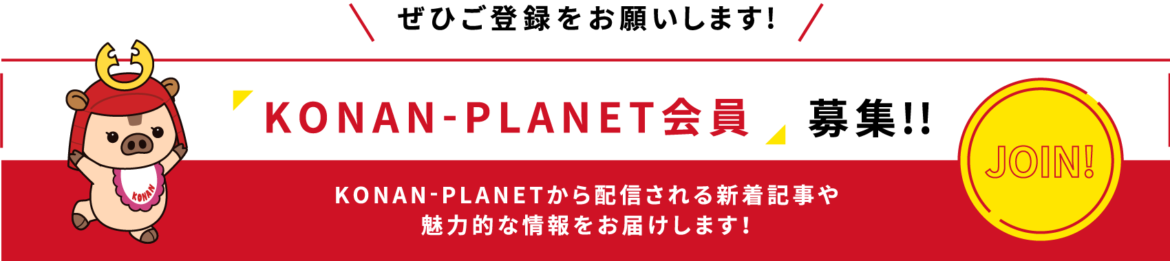 KONAN-PLANET会員募集