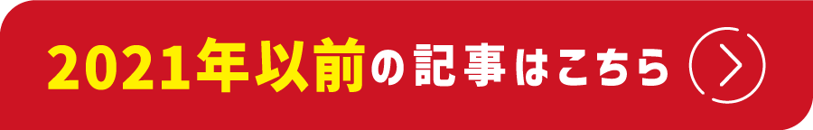 2021年以前の記事はこちら