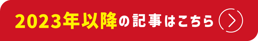 2023年以降の記事はこちら