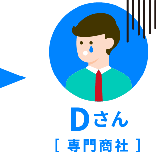 Dさん　専門商社