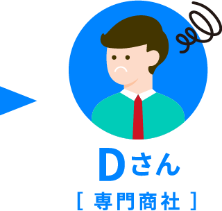 Dさん　専門商社