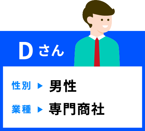 Dさん　男性　専門商社