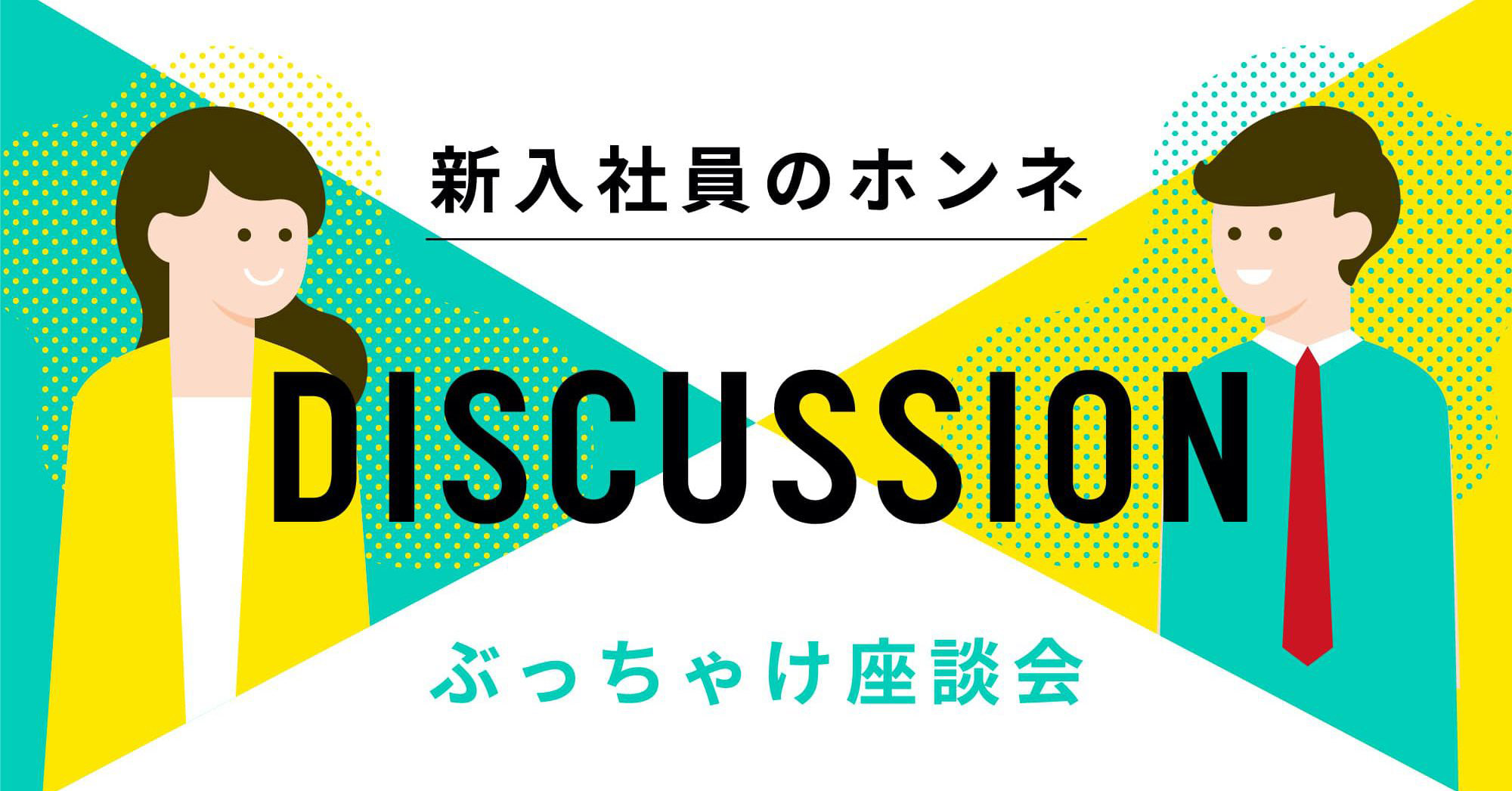 新入社員のホンネ　ぶっちゃけ座談会