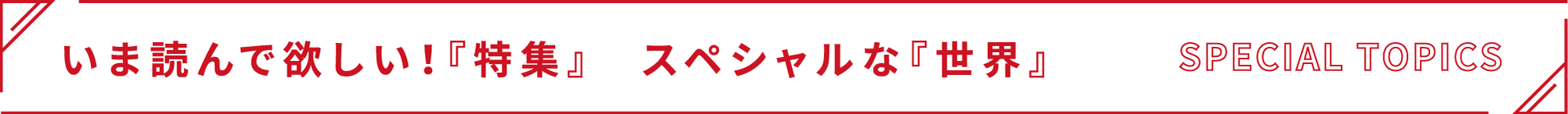 いま読んで欲しい！『特集』　スペシャルな『世界』