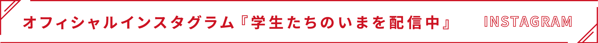 オフィシャルインスタグラム『学生たちのいまを配信中』