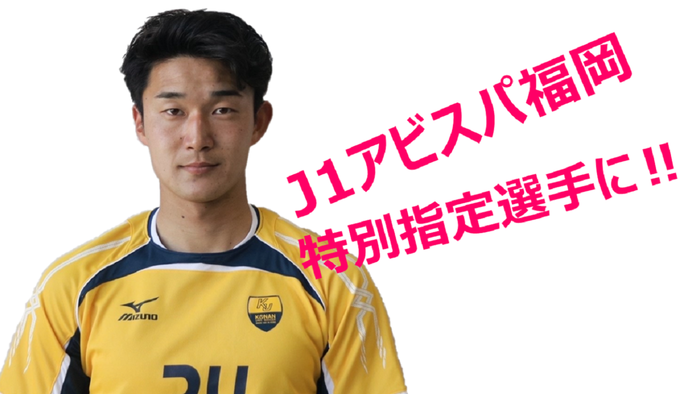 アビスパ福岡 スペシャルユニフォーム 井上聖也｜サッカー・フットサル