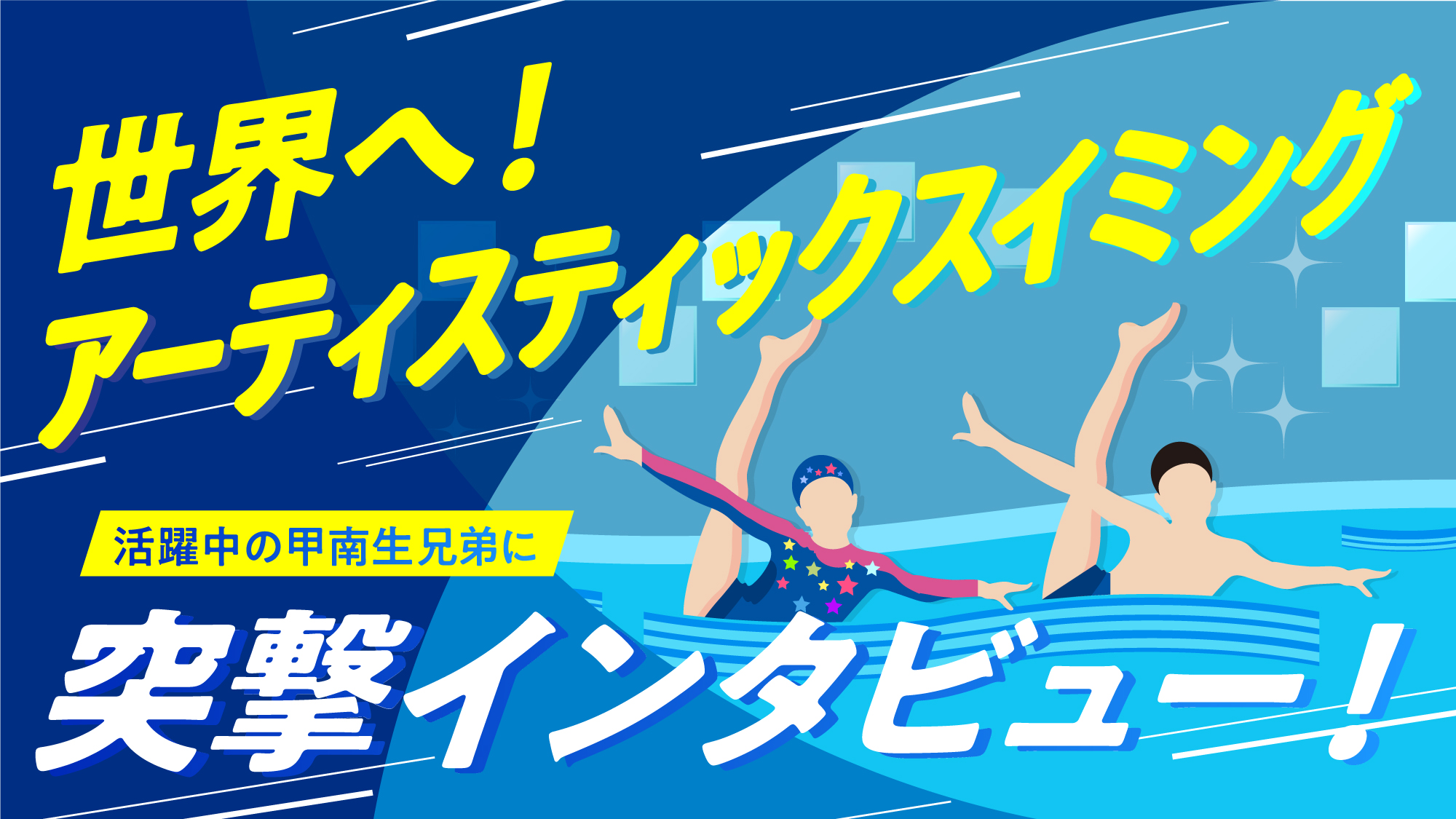 Konan Planet 目指すは世界 アーティスティックスイミングで活躍中の甲南生 横山 正さん 立さん兄弟に 突撃インタビュー Konan Planet 目指すは世界 アーティスティックスイミングで活躍中の甲南生 横山 正さん 立さん兄弟に 突撃インタビュー