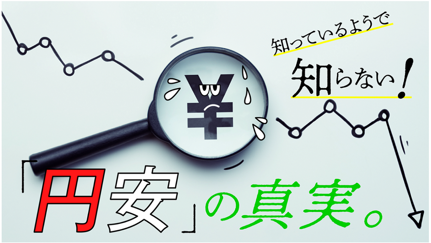 Konan Planet 知ってるようで知らない 円安 の真実