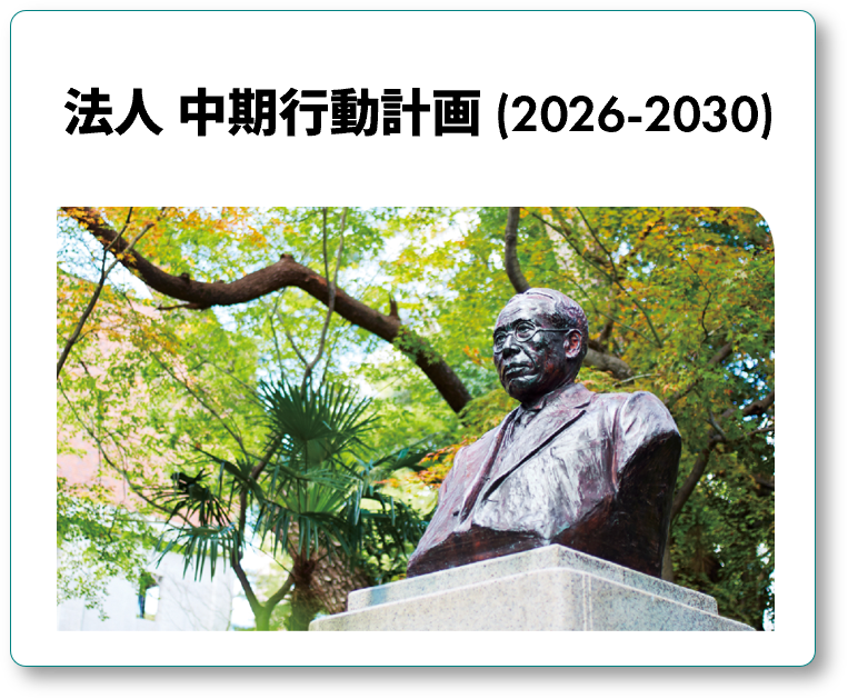 法人 中期行動計画