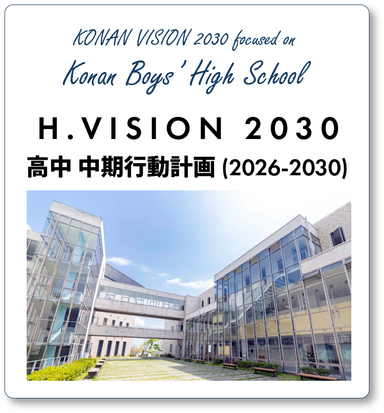 高中 中期行動計画