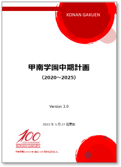 甲南学園第1次中期計画