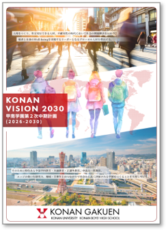 甲南学園第2次中期計画