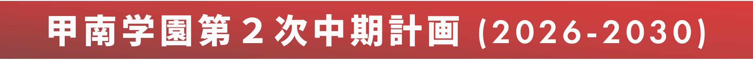 甲南学園第2次中期計画