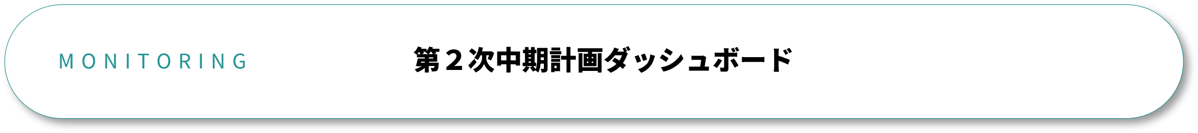 MONITORING 第2次中期計画ダッシュボード