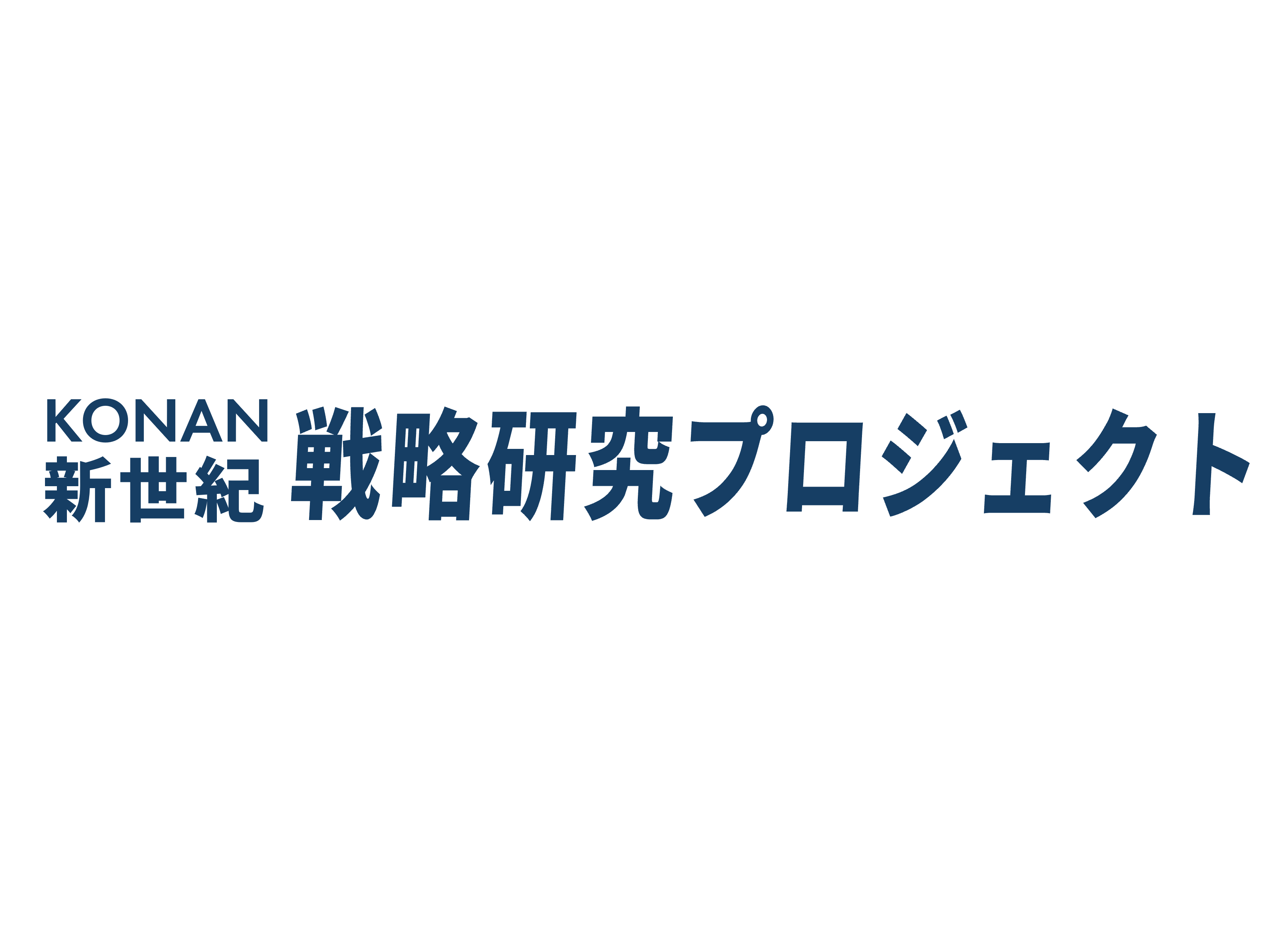 戦略研究プロジェクト