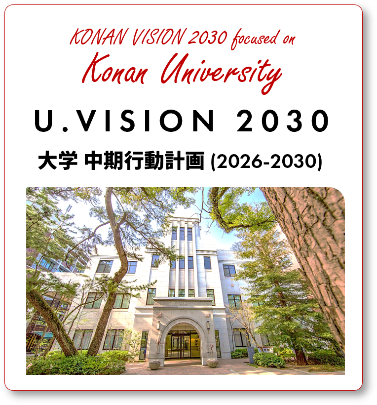 大学 中期行動計画