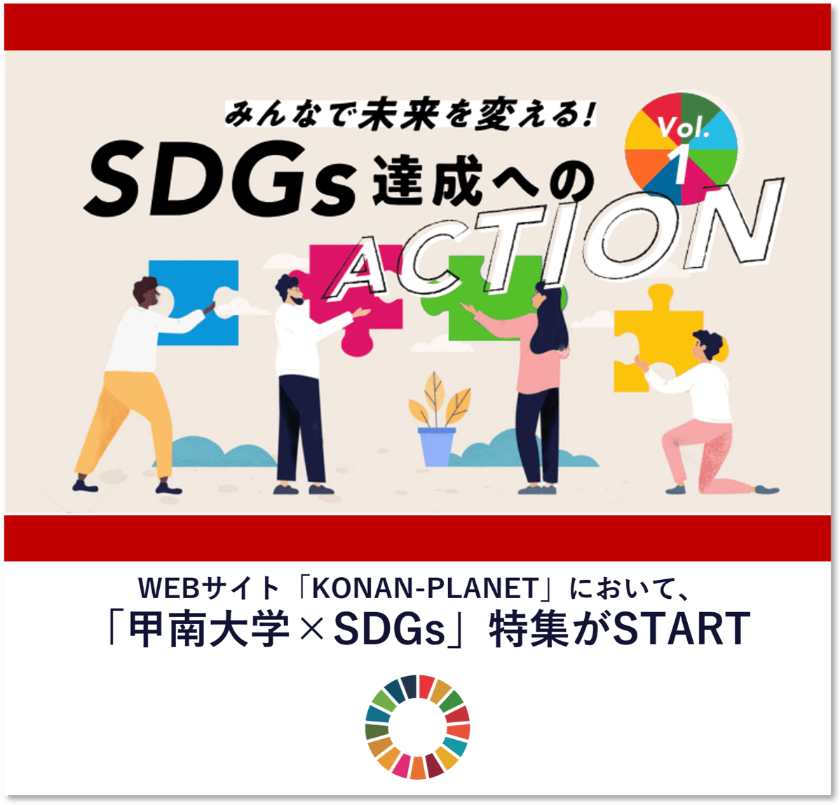 「甲南大学SDGs」特集がスタート