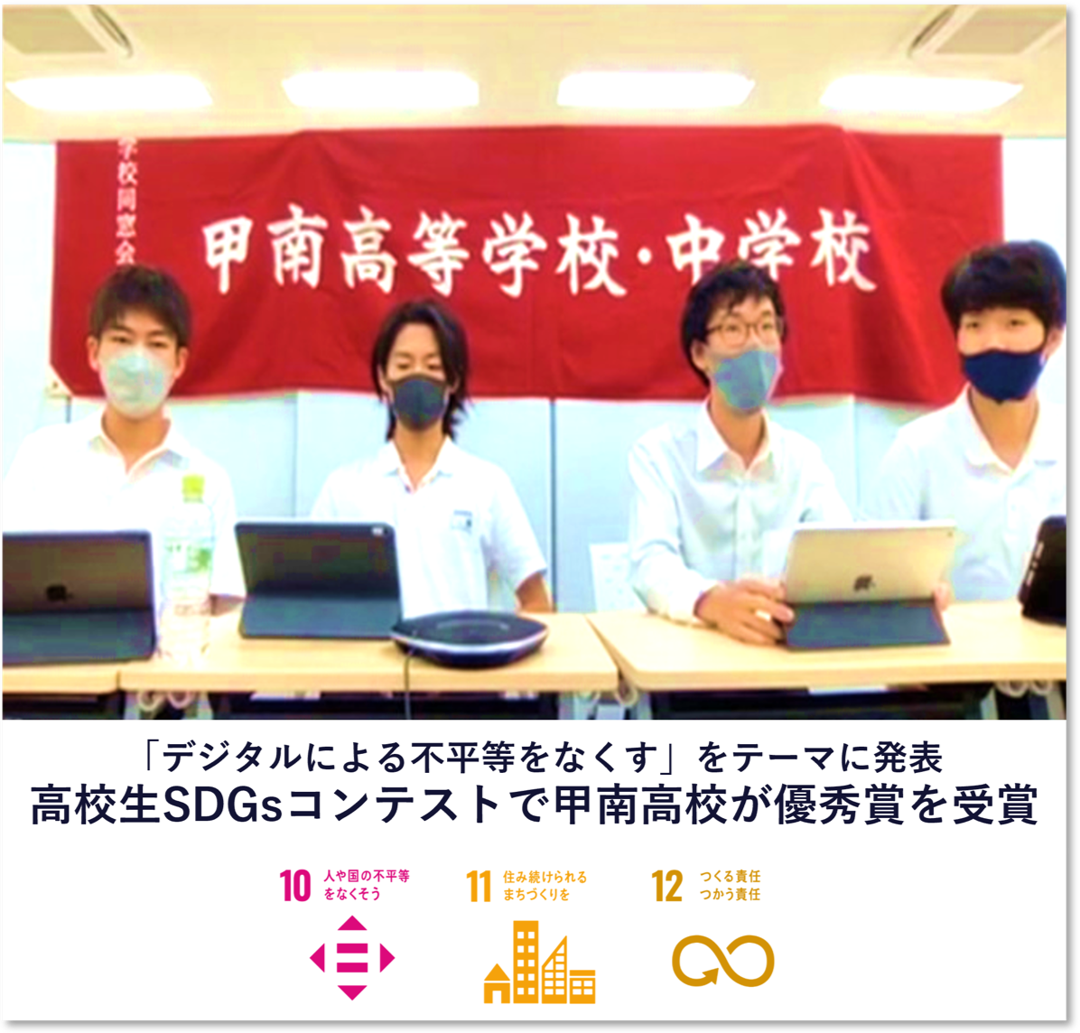 高校生SDGsコンテストで甲南高校が優秀賞（2位）を受賞しました！