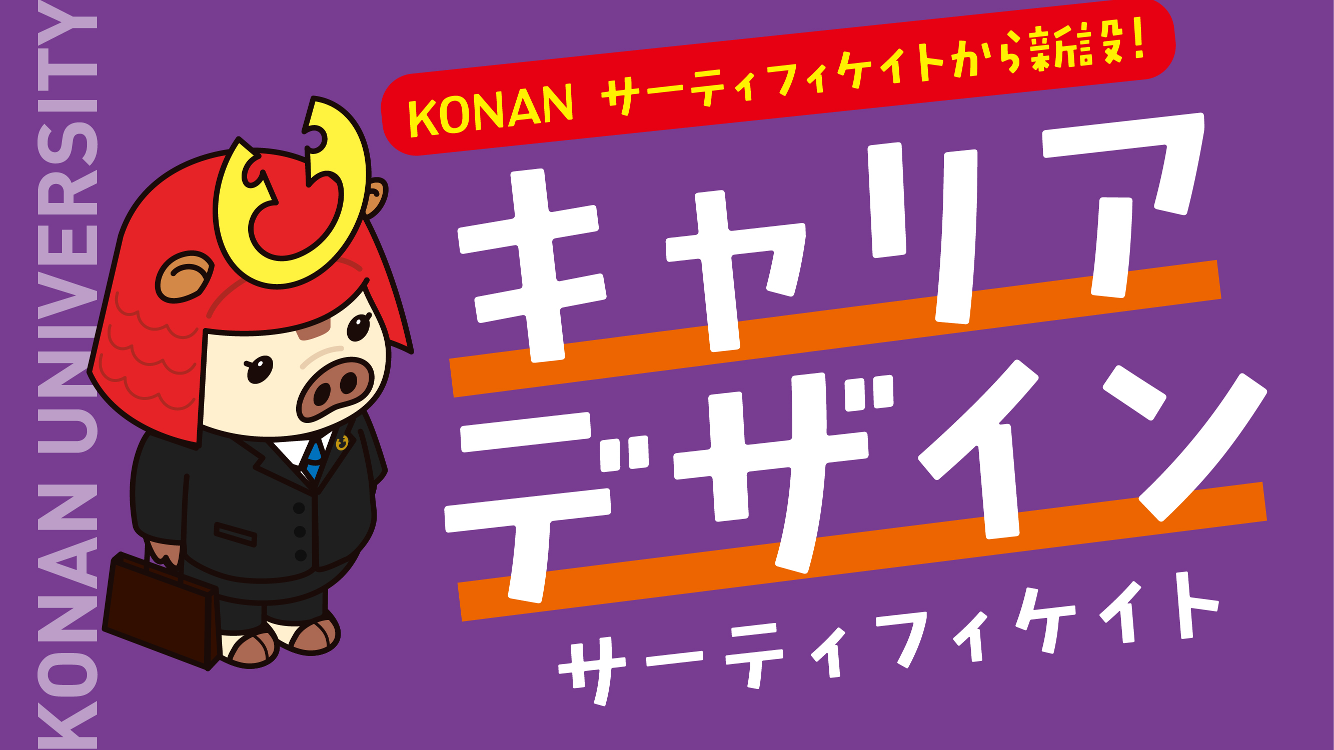 甲南大学】KONAN サーテイフィケイト制度 イントロダクション