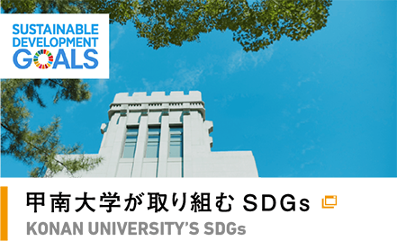 甲南大学が取り組むSDGs