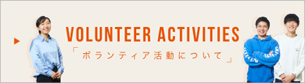 ボランティア活動について