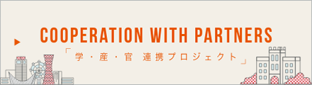 学・産・官　連携プロジェクト