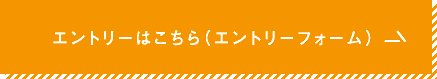 エントリーはこちら（エントリーフォーム）