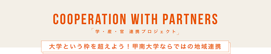 甲南大学ならではの地域連携