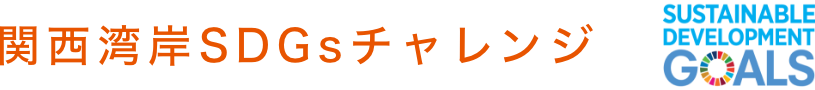 関西湾岸SDGsチャレンジ