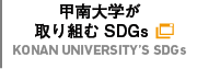 甲南大学が取り組むSDGs