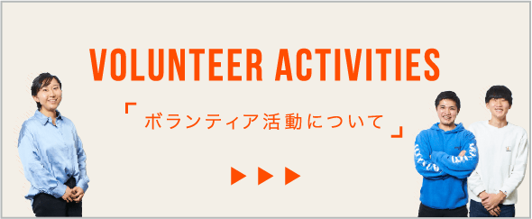 ボランティア活動について
