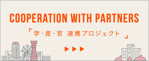 学・産・官 連携プロジェクト