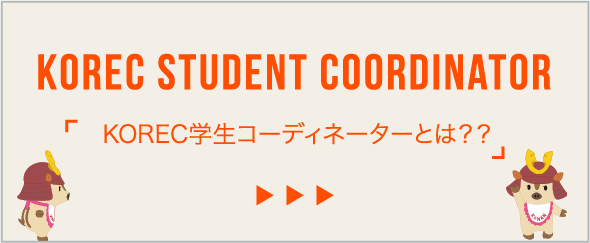  KOREC学生コーディネーターとは？？