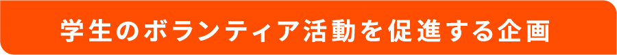 学生のボランティア活動を促進する企画