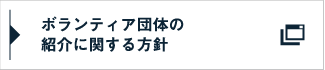 ボランティア団体の紹介に関する方針