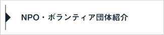 NPO・ボランティア団体紹介