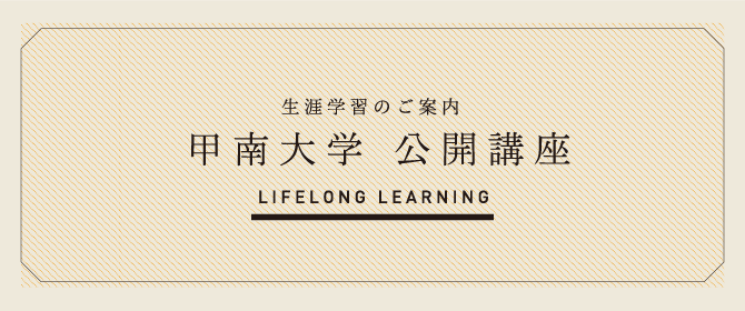 公開講座 甲南大学地域連携センター
