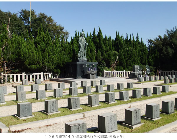 １９６５（昭和４０）年に造られた公園墓地「桜ヶ丘」